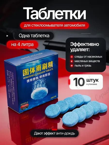 Таблетки для стеклоомывателя автомобиля летние, концентрат для очистки лобового стекла от насекомых, масла и пыли, 10 шт