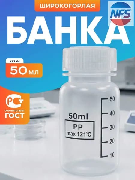 Банка 50 мл широкогорлая для реактивов с делениями п/п