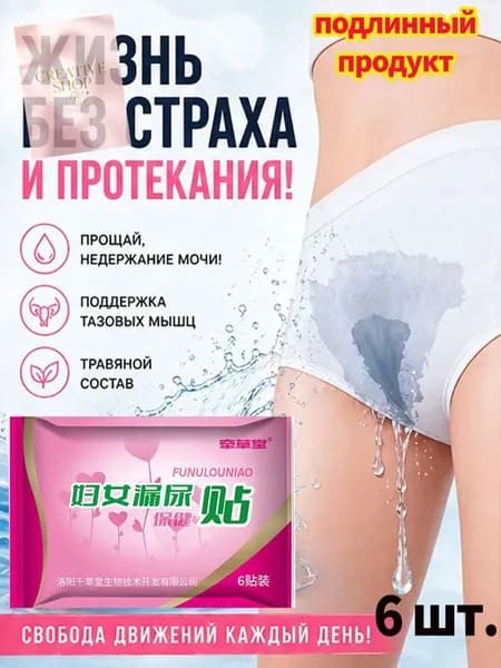 Пластырь для снятия мочевого недержания ,Пластыри от утечки мочи,экстракты трав, естественное лечение утечк