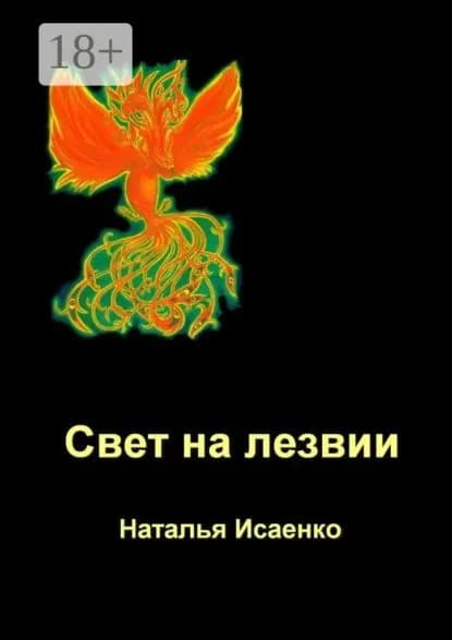 Свет на лезвии | Исаенко Наталья | Электронная книга
