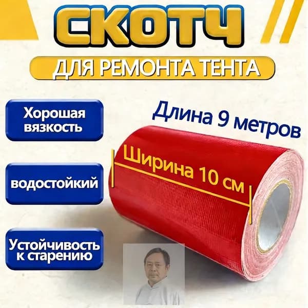 Скотч для ремонта тентов тарпаулин, размер 10 см х 9 м /клейкая лента на тентовую ткань пвх, брезент оксфорд, пал