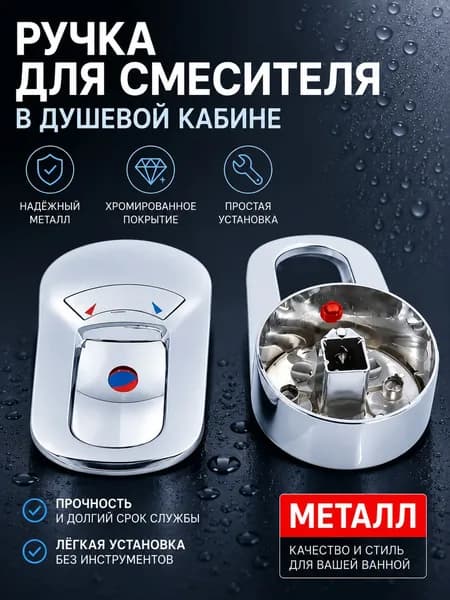 Ручка подачи холодной и горячей воды ST02 для смесителя в душевой кабине