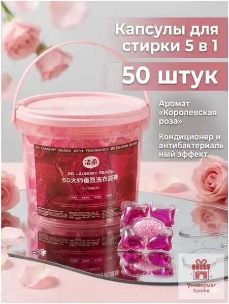 Капсулы для стирки 5 в 1 с кондиционером с ароматом Королевской Розы , 50 шт