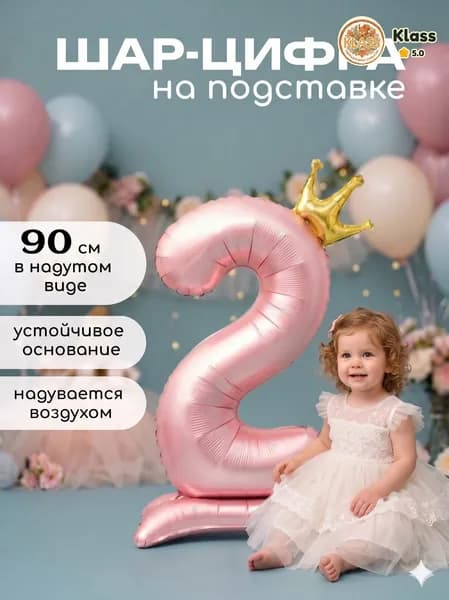 Воздушный шар фольгированный цифра 2 на подставке