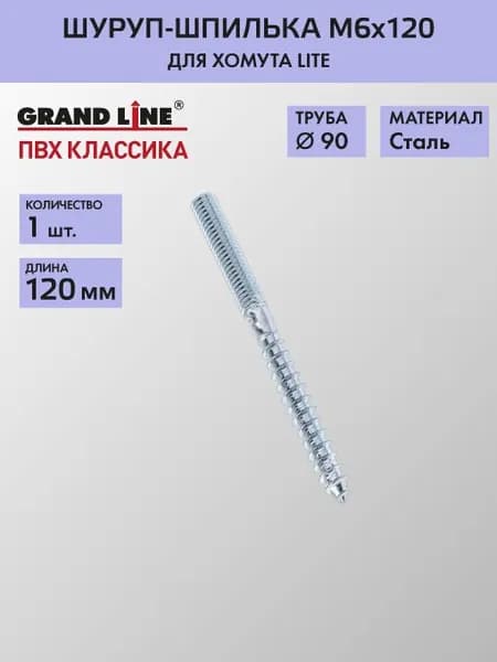 Шпилька-шуруп для хомута Гранд Лайн (Классика) М6х120 / Водосток пластиковый Grand Line 120/90