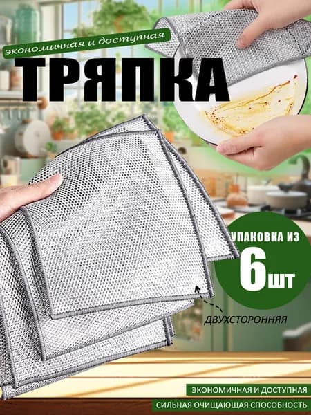 Металлизированная Двухслойная тряпка,6 шт.20*20cm.
