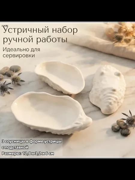 Набор 3 соусниц-устриц на ножках, керамика