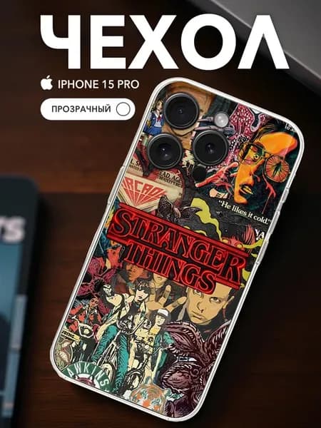Чехол на iPhone 15 Pro Прозрачный Очень странные дела