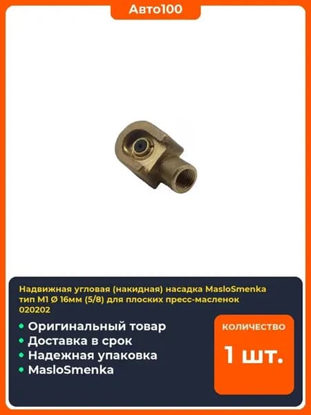 Надвижная угловая (накидная) насадка тип M
