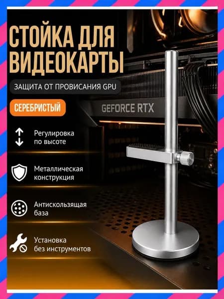 Подставка кронштейн для видеокарты серебряная 19см