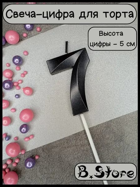 Свеча-цифра 7 для торта, 5 см, черная