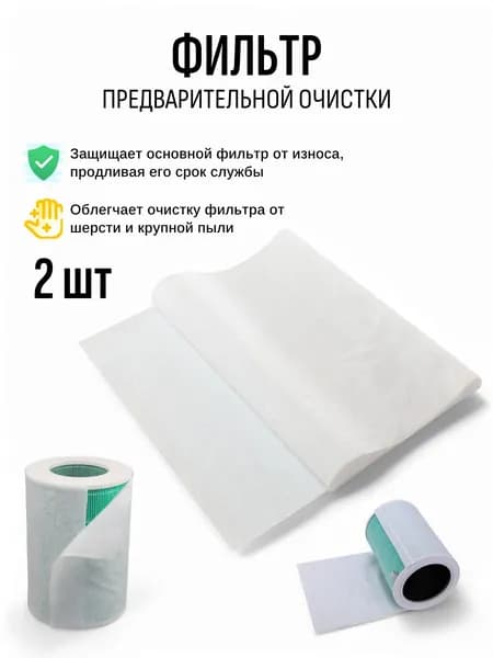 Фильтр предварительный для очистителя воздуха (в наборе 2 штуки)