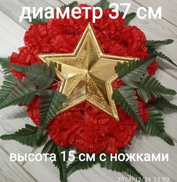 полянка ритуальная, траурная, маленькая , 40 40 15 см с ножками . Из искусственных красных гвоздик, с металлизированной звездой для военных