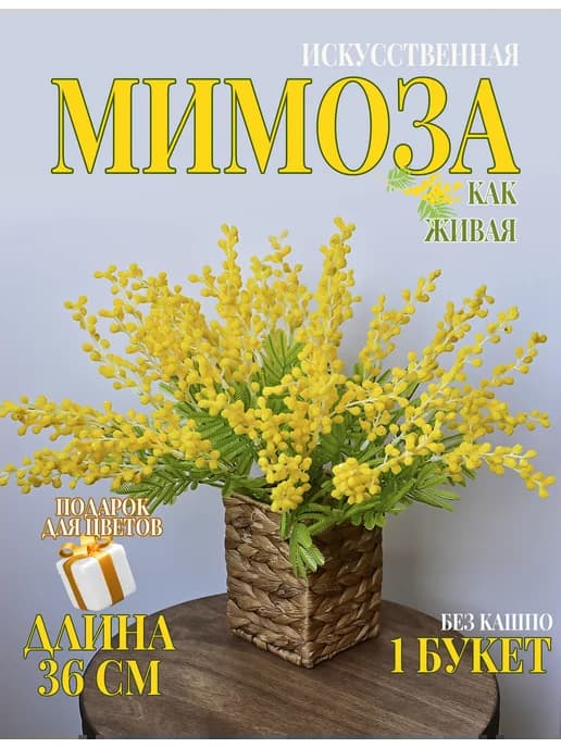 Искусственная мимоза,распродаем остатки