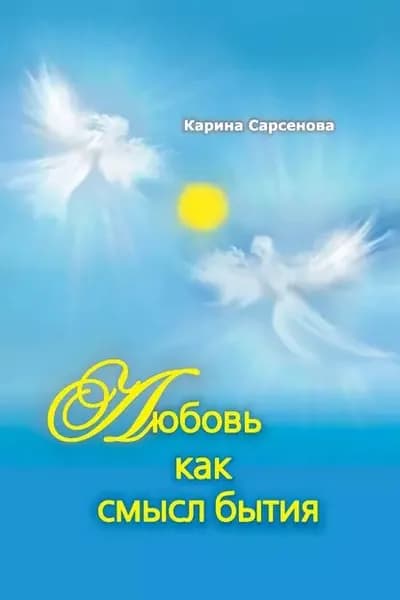 Любовь как смысл бытия (сборник) | Сарсенова Карина Рашитовна | Электронная книга