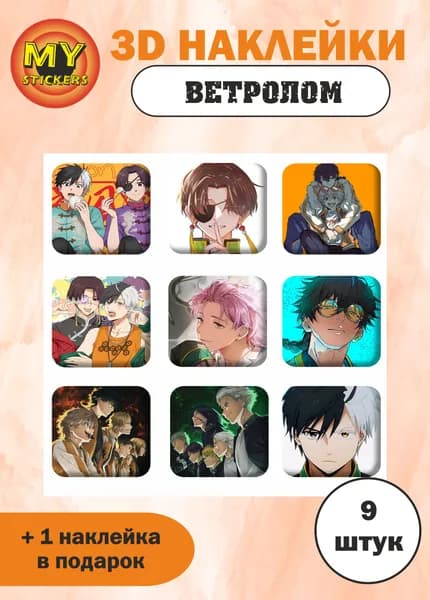 3Д стикеры Ветролом, объемные наклейки Wind Breaker