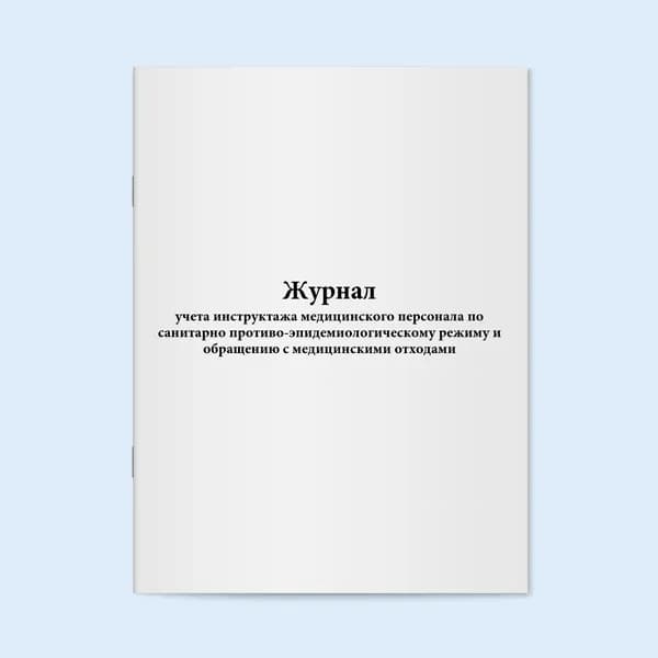 Книга учёта / Журнал учета инструктажа медицинского персонала по санитарно противо-эпидемиологическому режиму и обращению с медицинскими отходами. 20 страниц. Сити Бланк