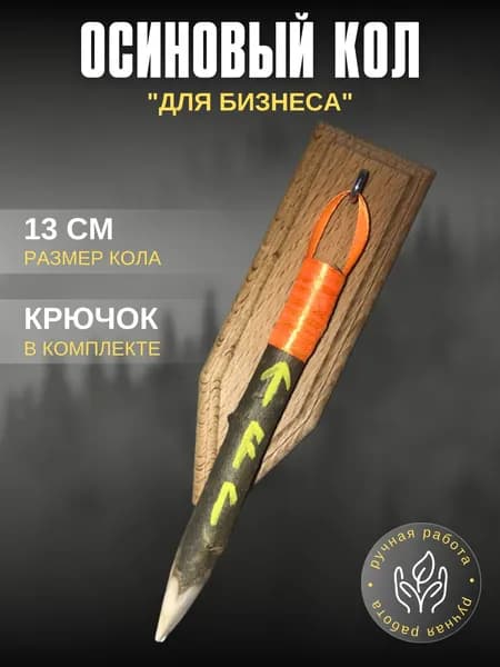 Осиновый кол.Для бизнеса.