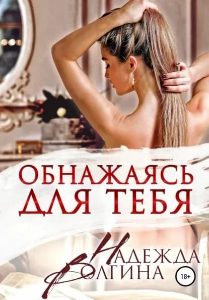 Обнажаясь для тебя | Волгина Надежда Юрьевна | Электронная книга