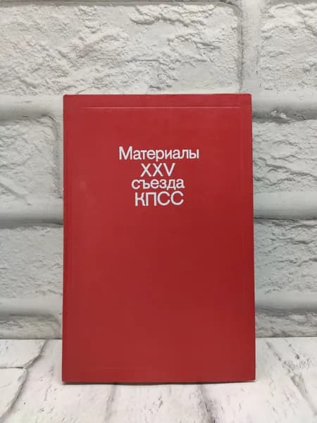 Материалы XXV съезда КПСС 1976 год