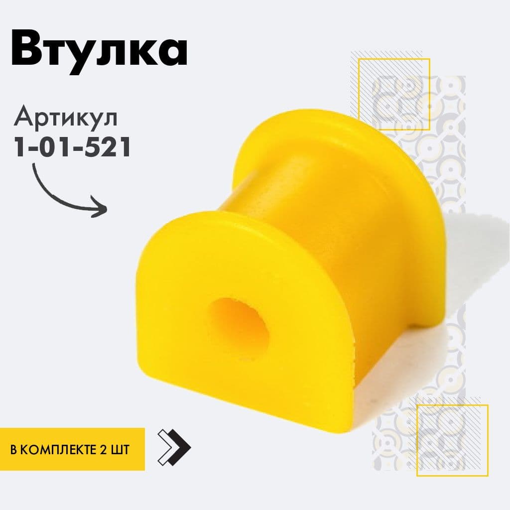 точка опоры Втулка подвески, арт. 101521, 2 шт.