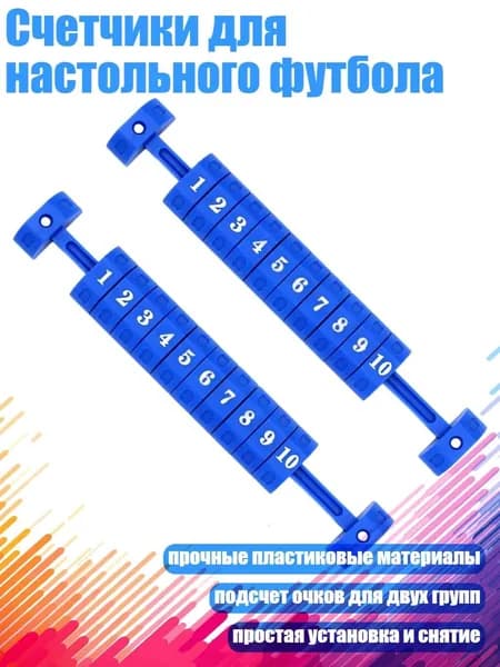 Счетчики для настольного футбола, Синий
