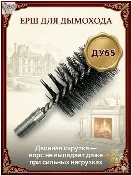 Наждачный инструмент, предназначенный для очистки дымоходов, котлов и теплообменников, диаметр 65 мм, из стали, 1 шт.