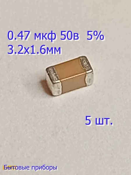 Конденсатор 0,47 мкф 474 470nF 1206 SMD