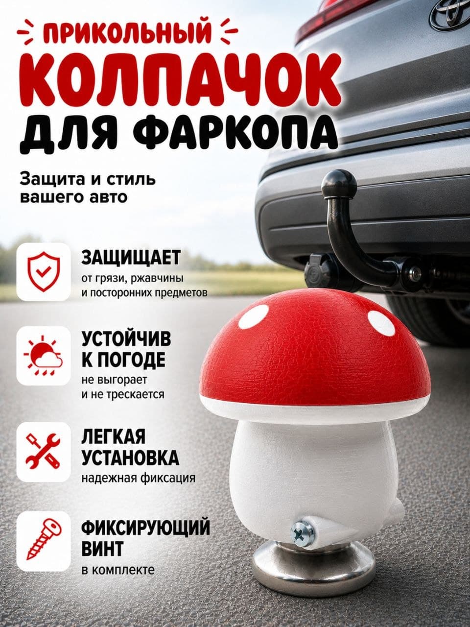 колпачок на фаркоп прикольный 3д гриб мухомор