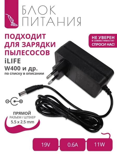 Зарядка 19V - 0.6A для пылесосов iLIFE W400 и др. по списку