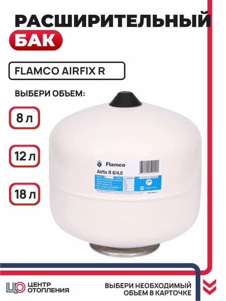 Бак расширительный для водоснабжения FLAMCO Airfix R 8л /4,0 - 10 бар Белый