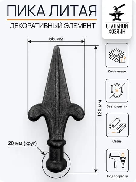 Пика кованая 120х55 мм Посадочное место 20 мм - 1 шт