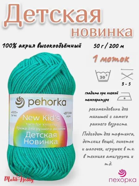 Пряжа Детская новинка Пехорка - 581 (Св.изумруд) - 1 моток, 100% акрил, (50г, 200м), нитки для ручного вязания и тафтинга
