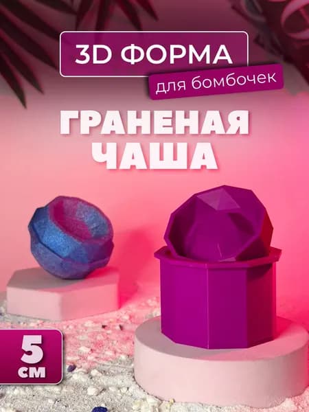 3D форма для бомбочек Граненая чаша 5 см