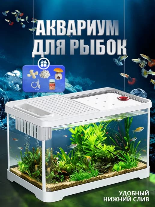 Аквариум для рыб пластиковый 16 литров