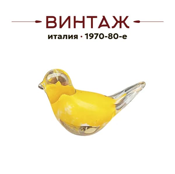 Статуэтка винтажная Leonardo "Желтая птичка", ручная работа, стекло, 14 х 9 см, Италия, 1970-80гг.