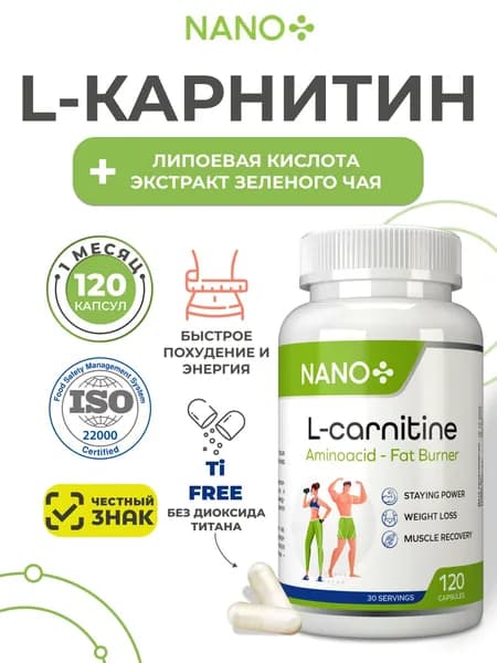 NANO+ Л-Карнитин с Липоевой кислотой, L-Carnitine, л карнитин элькарнитин, 120 капсул