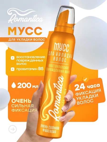 Мусс пенка для укладки волос Romantica очень сильная фиксация, с провитамином B5, восстановление поврежденных волос, Романтика 200мл.