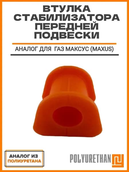 Втулка стабилизатора передней подвески, аналог для Газ Maxus