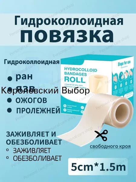Повязка для заживления ран на коже, ожогов, пролежней, трофических язв, HYDROCOLL свободного кроя тип гидроколлоидная для умеренно и сильно экссудирующих ран, 1.5m, 1шт.