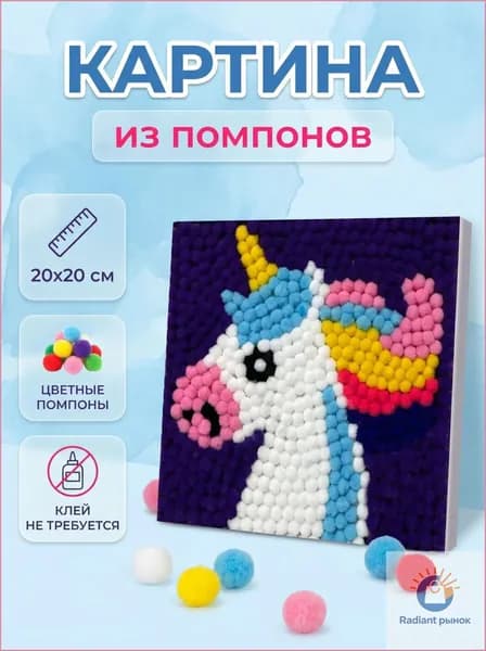 Картина из помпонов на подрамнике "Забавный единорог"