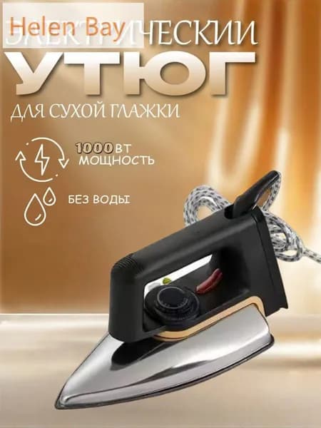 Бытовой сухой утюг без воды без пара глажка одежды гладильный утюг