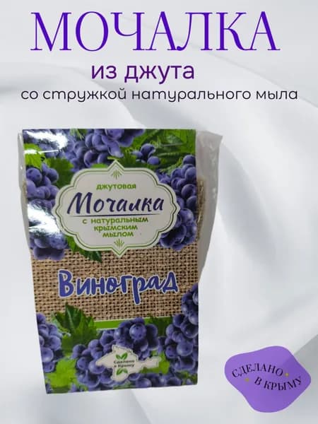 Мыло-мочалка из джута, виноград