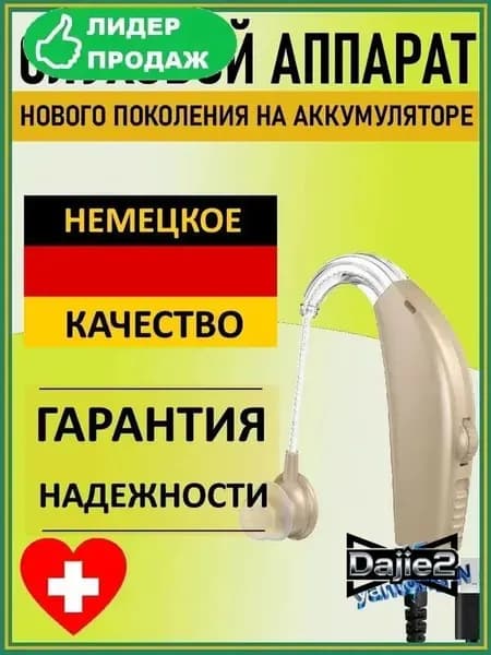 Слуховой аппарат для пожилых и слабослышащих. Усилитель слуха "Hearing Good"