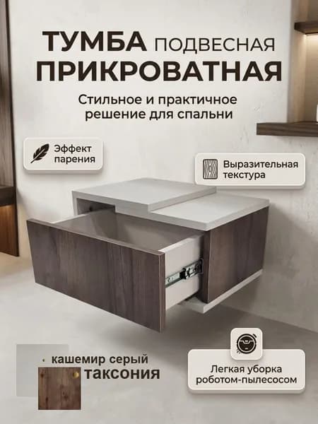 тумба прикроватная подвесная