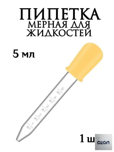 Пипетка мерная для жидкостей/Пипетка пластиковая 5 мл для творчества