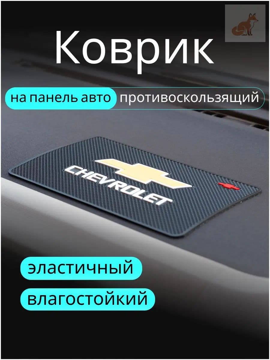 ,Коврик на торпедо, диагональ 10"