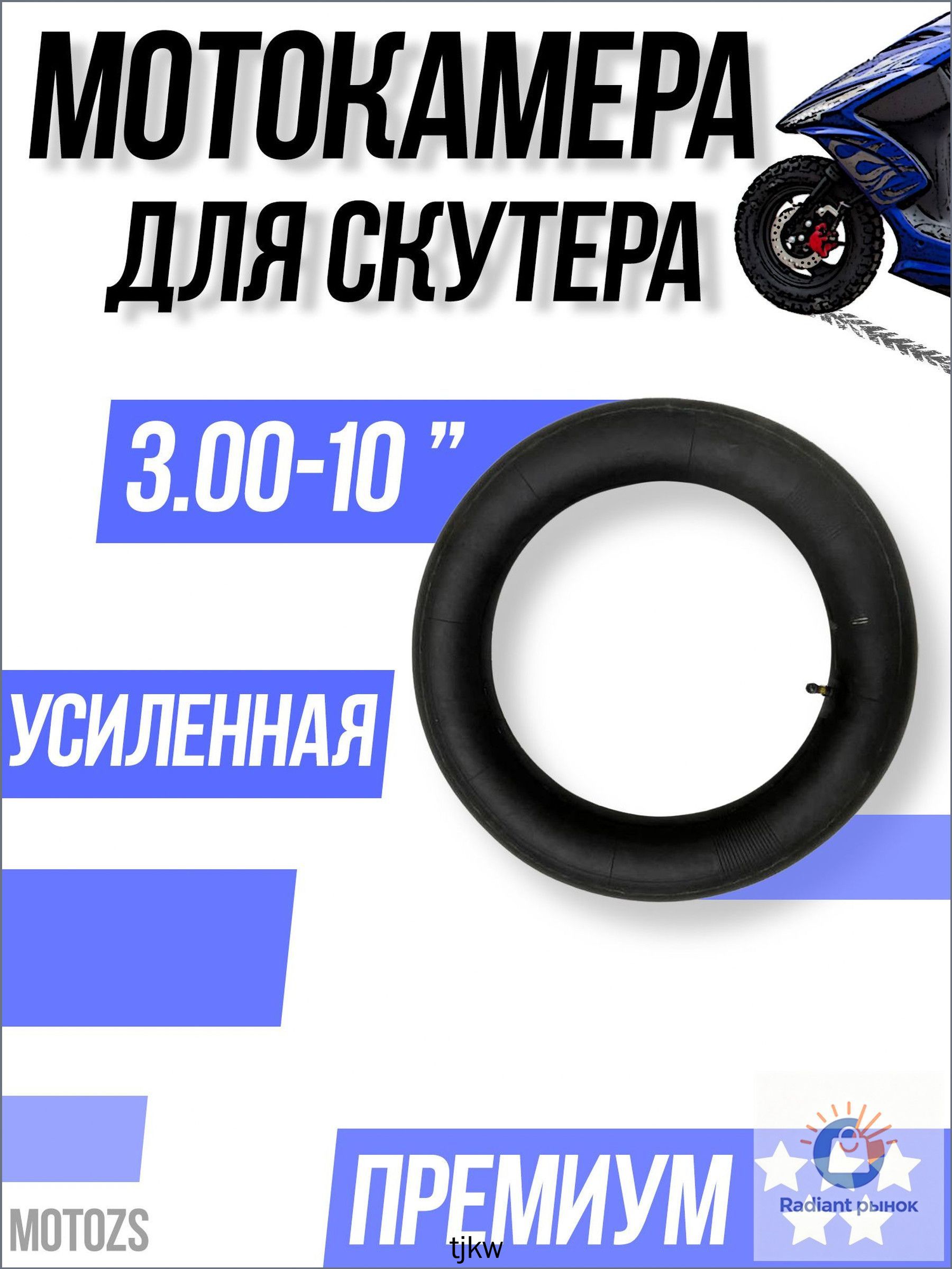 Камера колеса для мототехники 3 R10