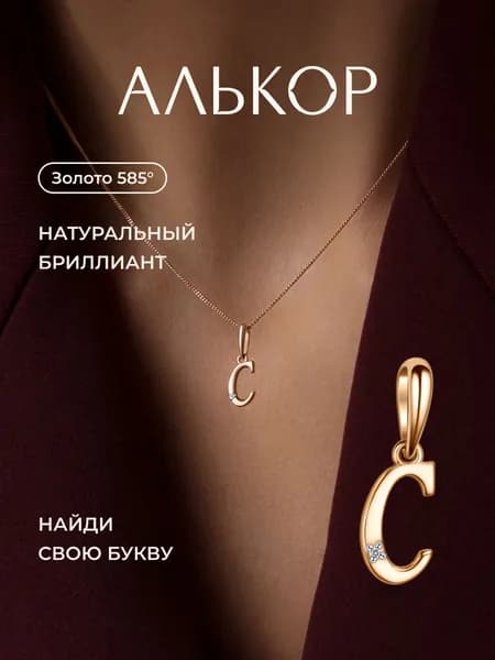 АЛЬКОР Подвеска золотая 585 c бриллиантом буква С