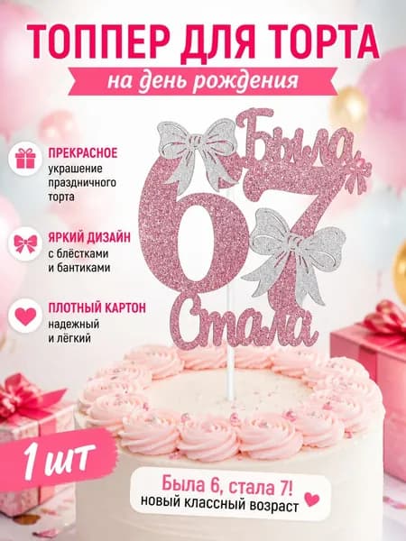 Топпер для торта цифра 6, цифра 7, 1 шт, 1 уп.